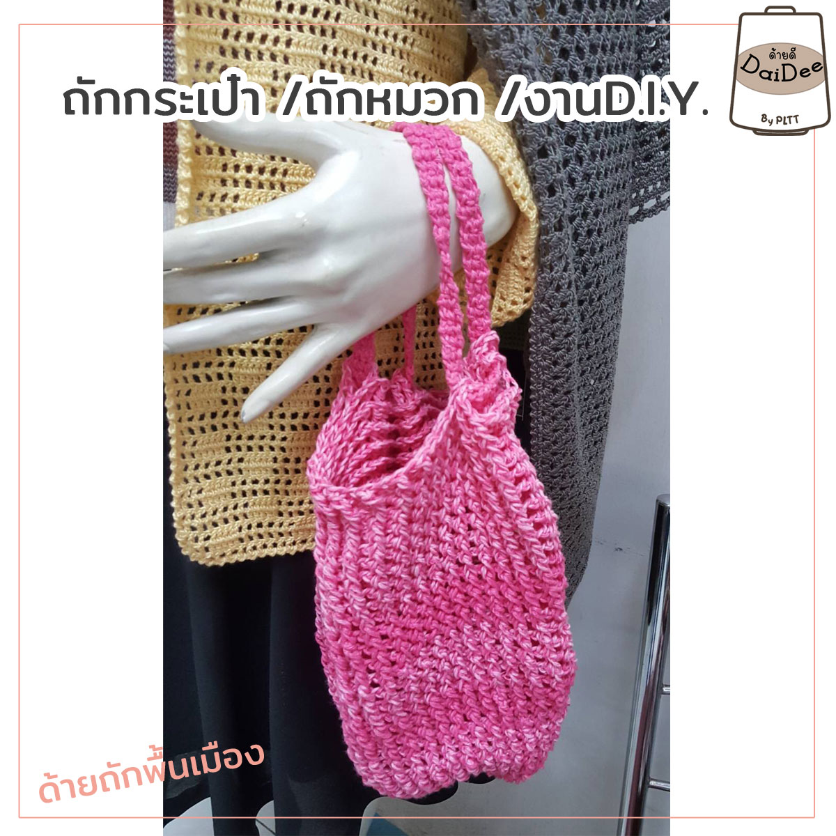 ด้ายถัดแฟนซีไหมถักกระเป๋า