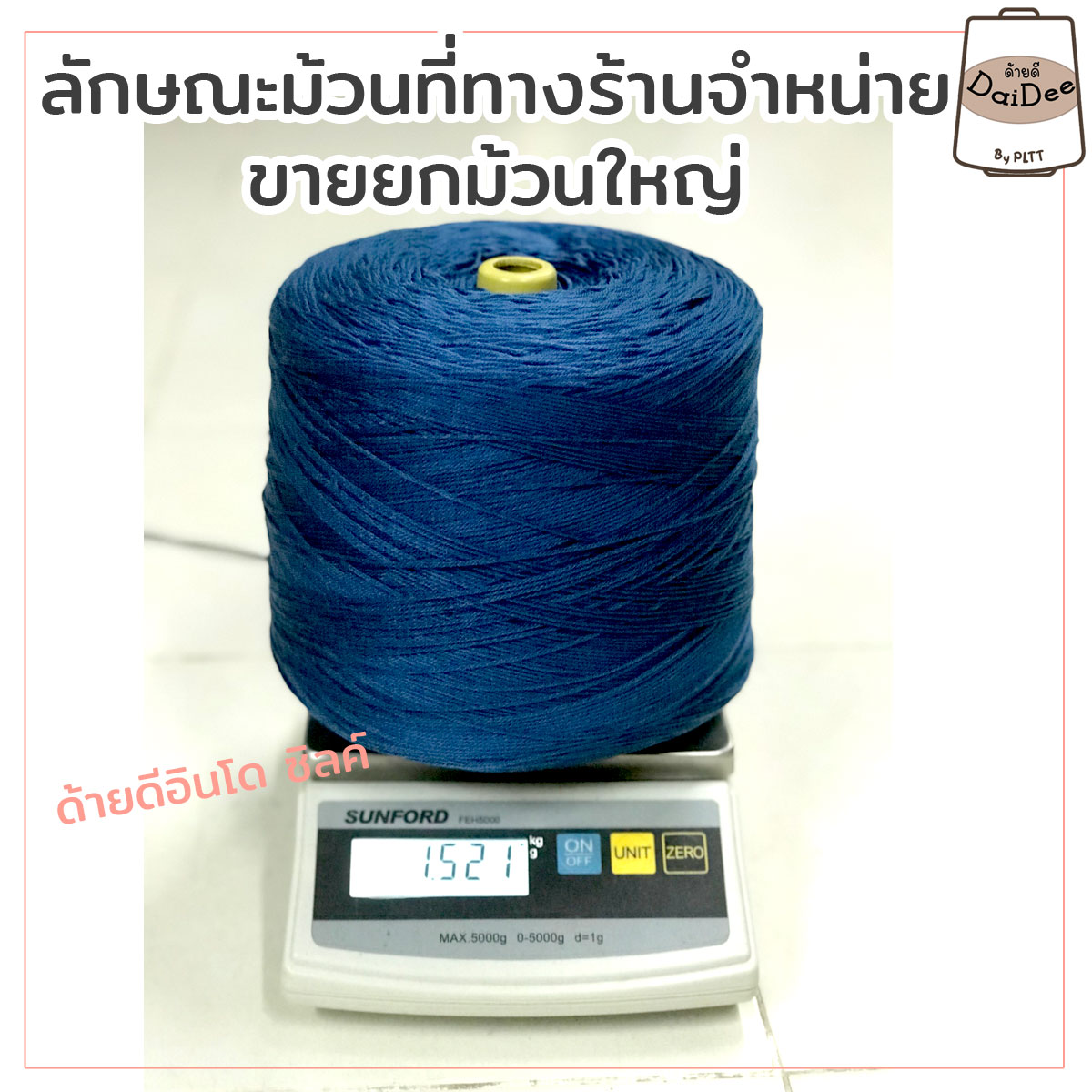 ลักษณะม้วนไหมพรมที่โกดังด้ายดีจำหน่าย