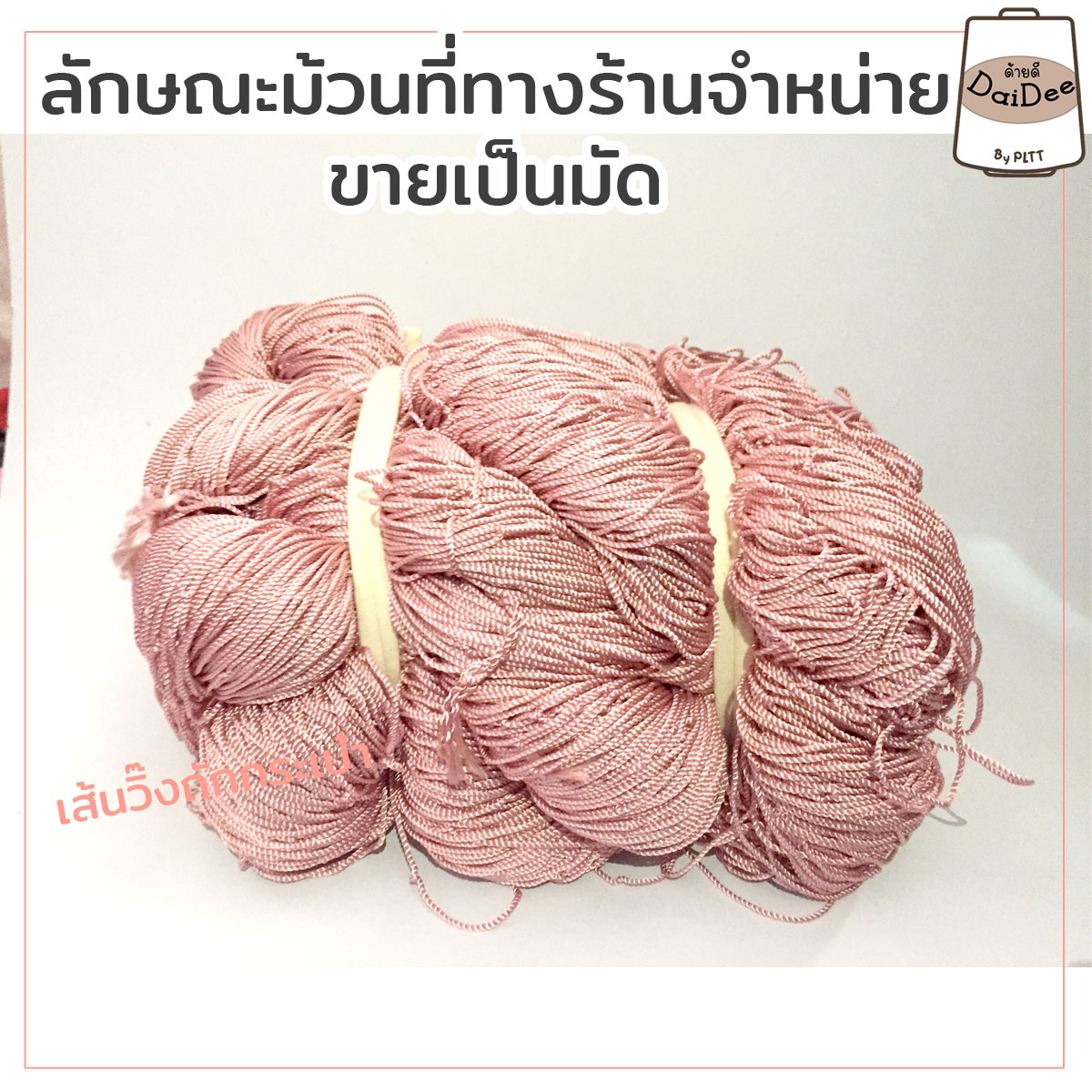 ลักษณะขายไหมเส้นวิ๊งถักกระเป๋า