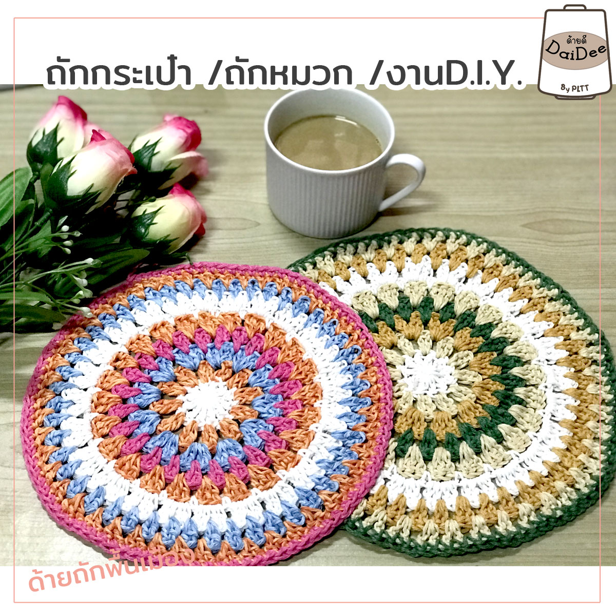 ด้ายถัดแฟนซีไหมถักกระเป๋า