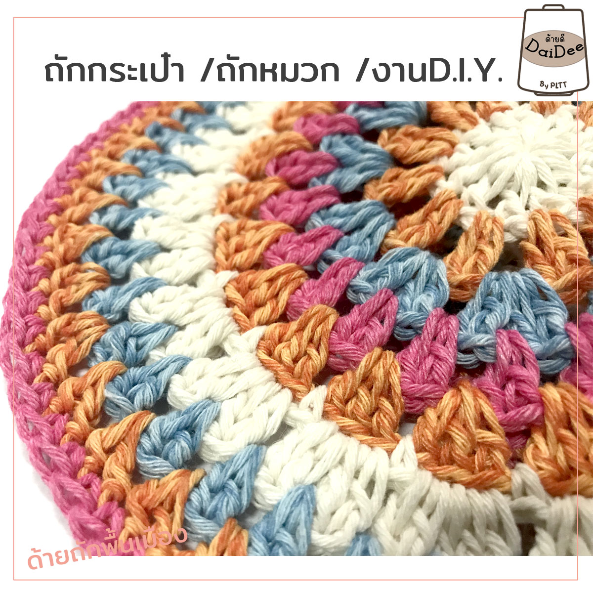 ด้ายถัดแฟนซีไหมถักกระเป๋า