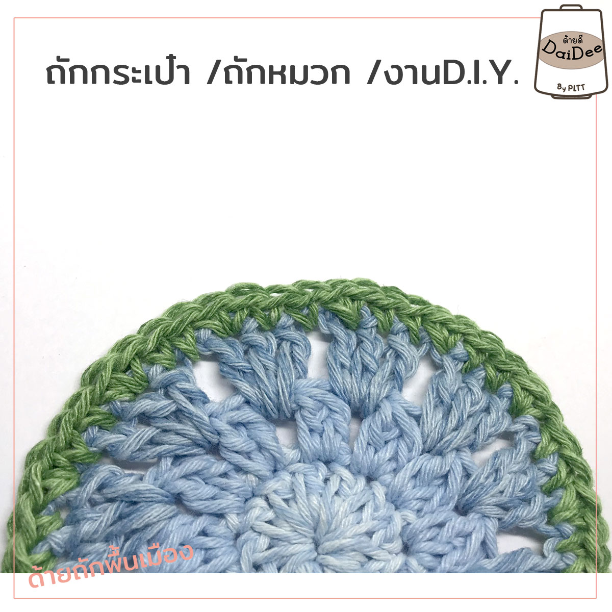 ด้ายถัดแฟนซีไหมถักกระเป๋า