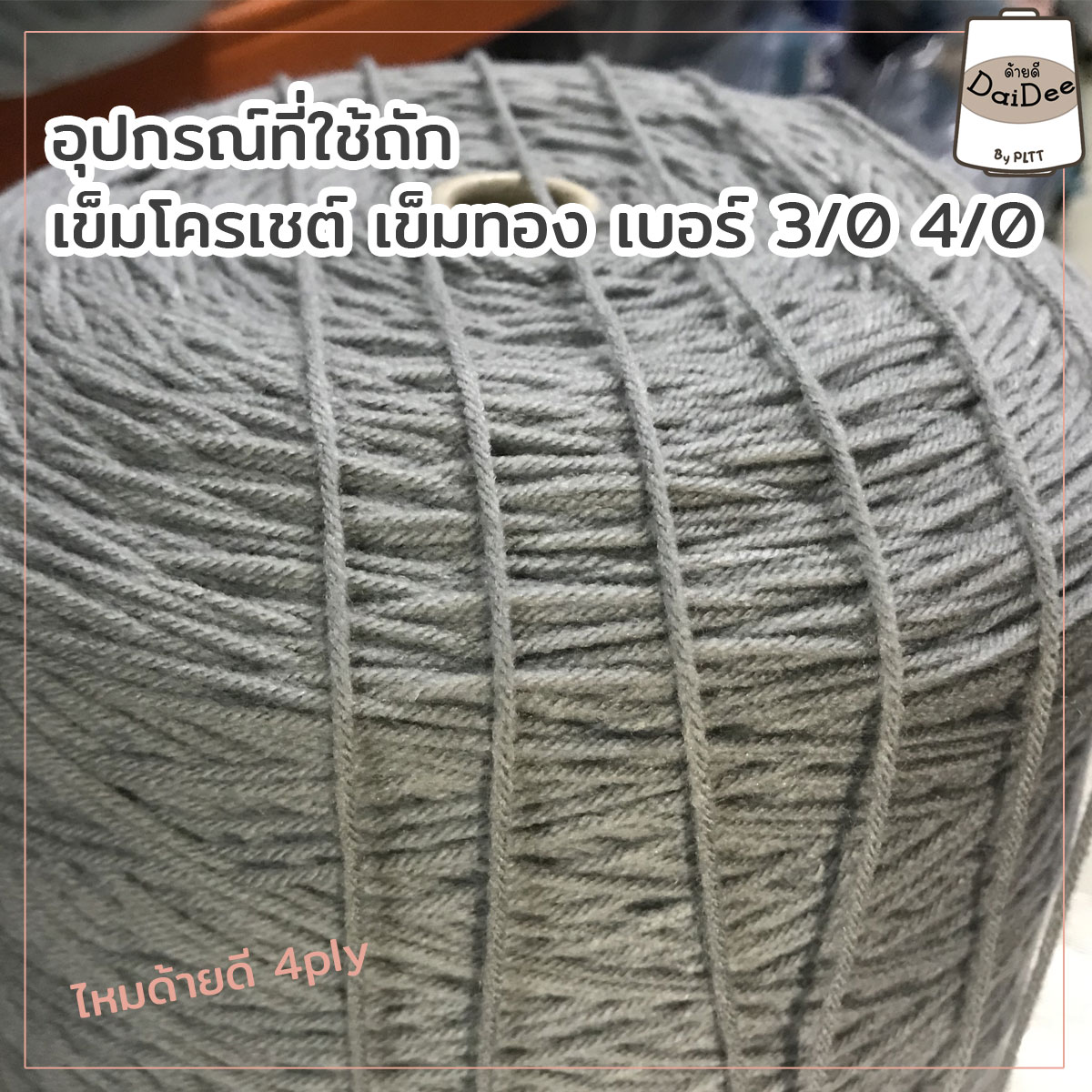 ไหมพรมด้ายดี4ply