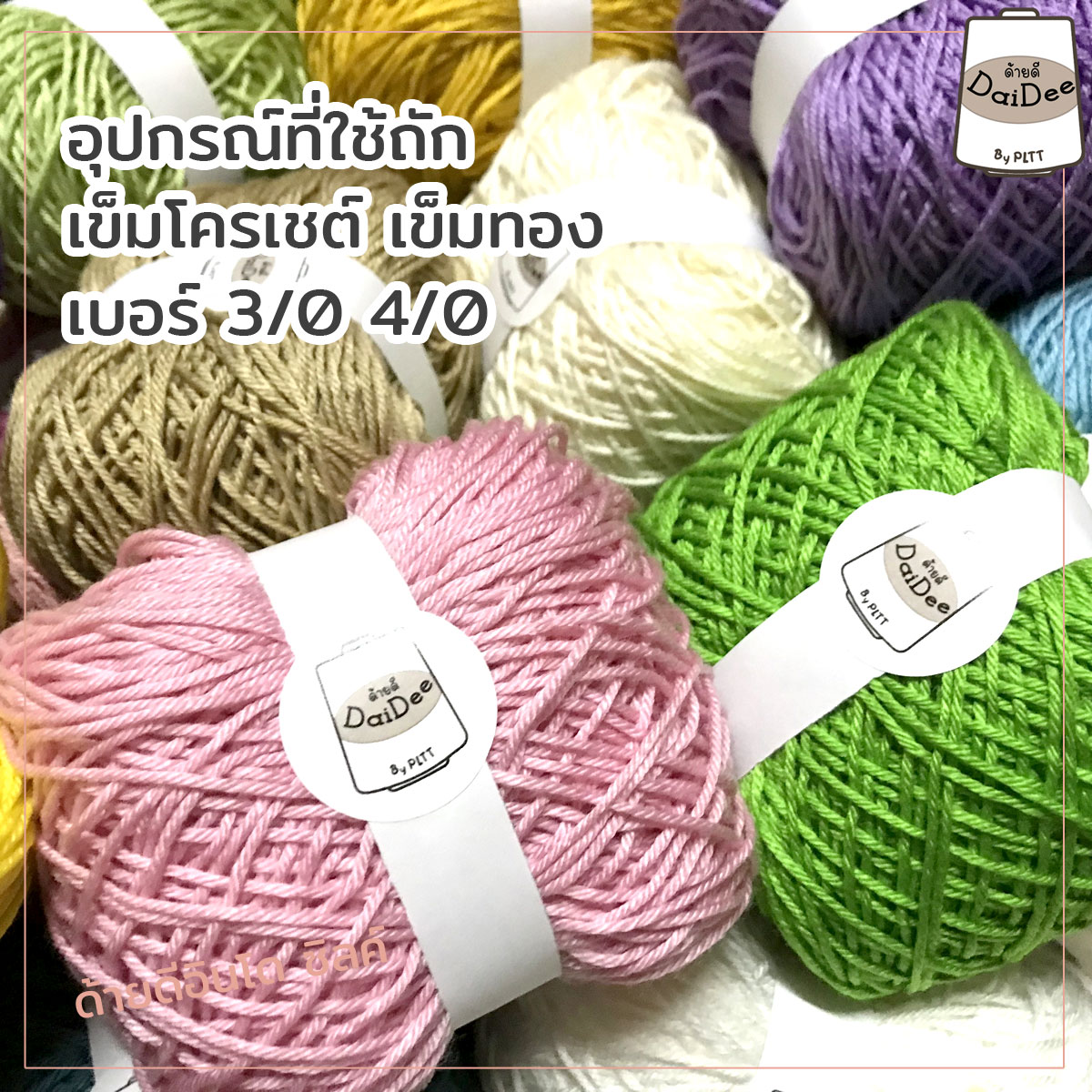 ไหมด้ายดีอินโดซิลค์