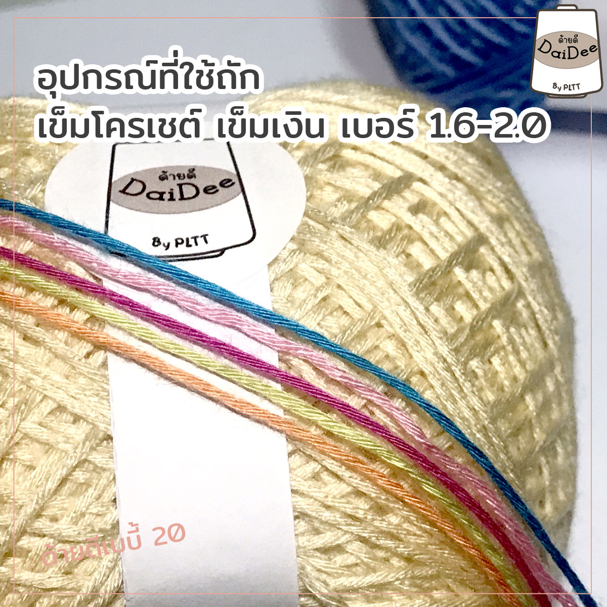 ไหมด้ายดีเบบี้20 ไหมด้ายดีเบบี้ซัมเมอร์