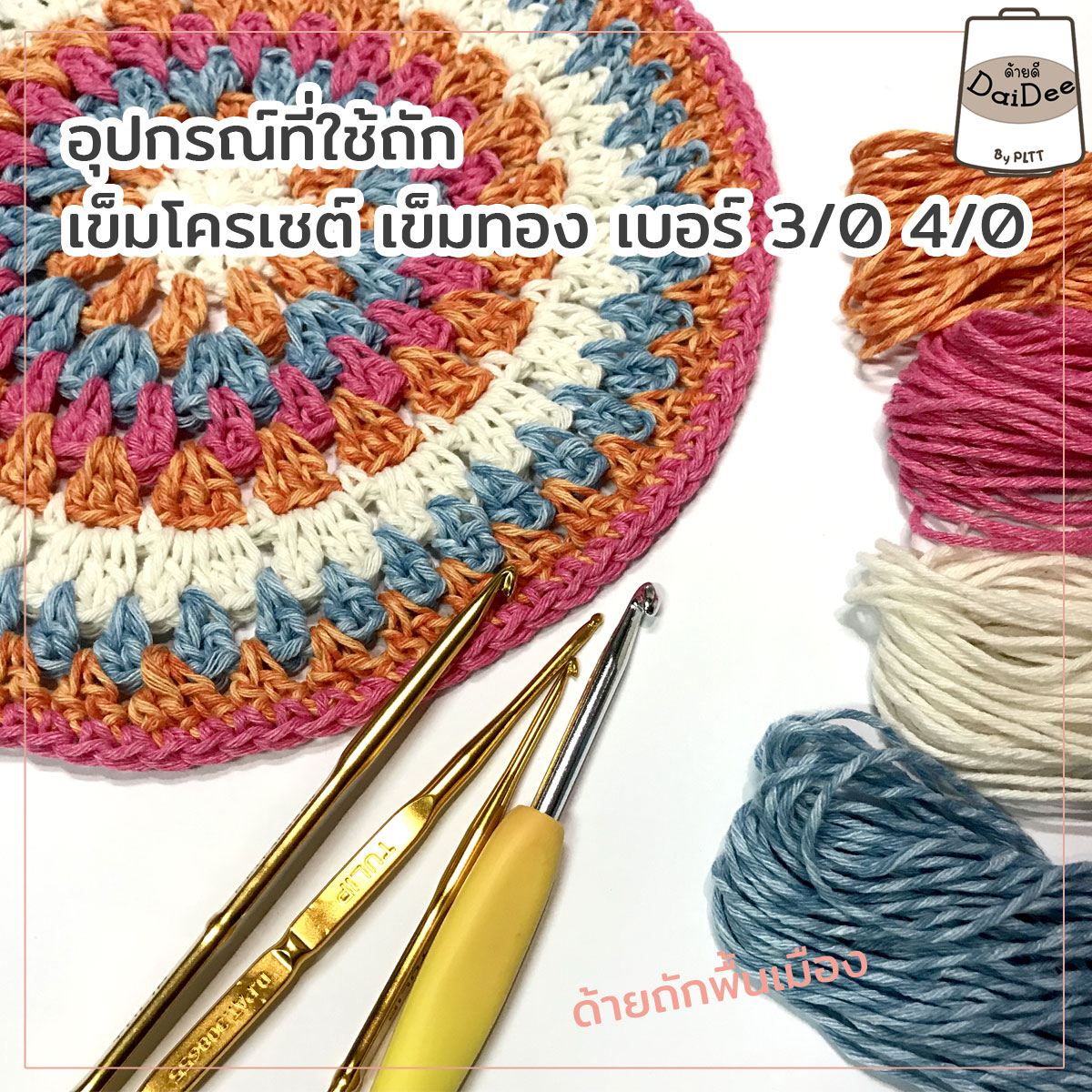ด้ายถัดแฟนซีไหมถักกระเป๋า