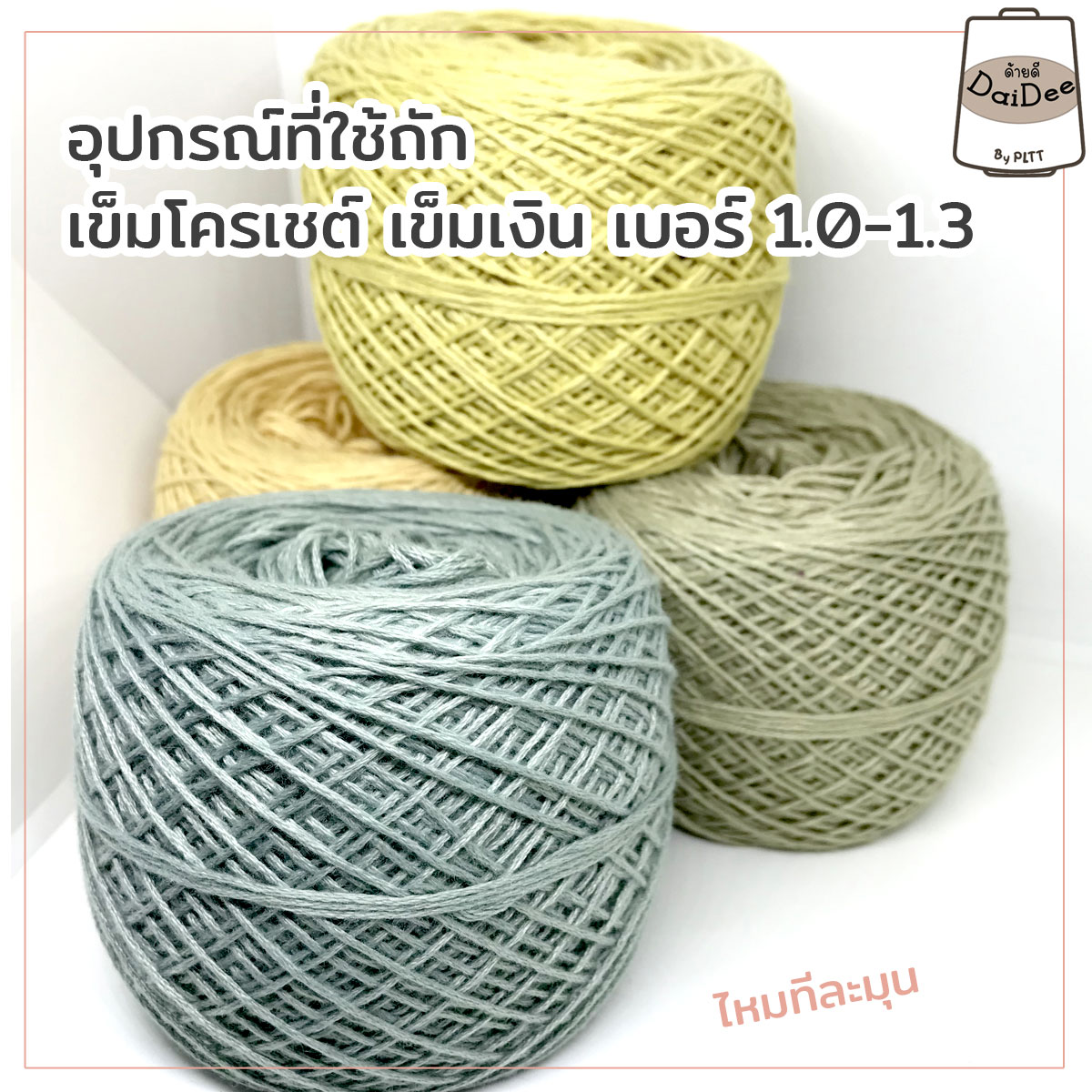 ไหมทีละมุน ไหมถักเสื้อ