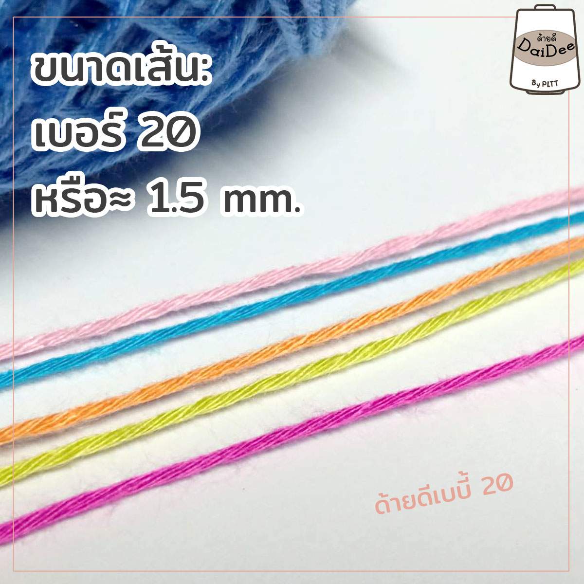 ไหมด้ายดีเบบี้20 ไหมด้ายดีเบบี้ซัมเมอร์