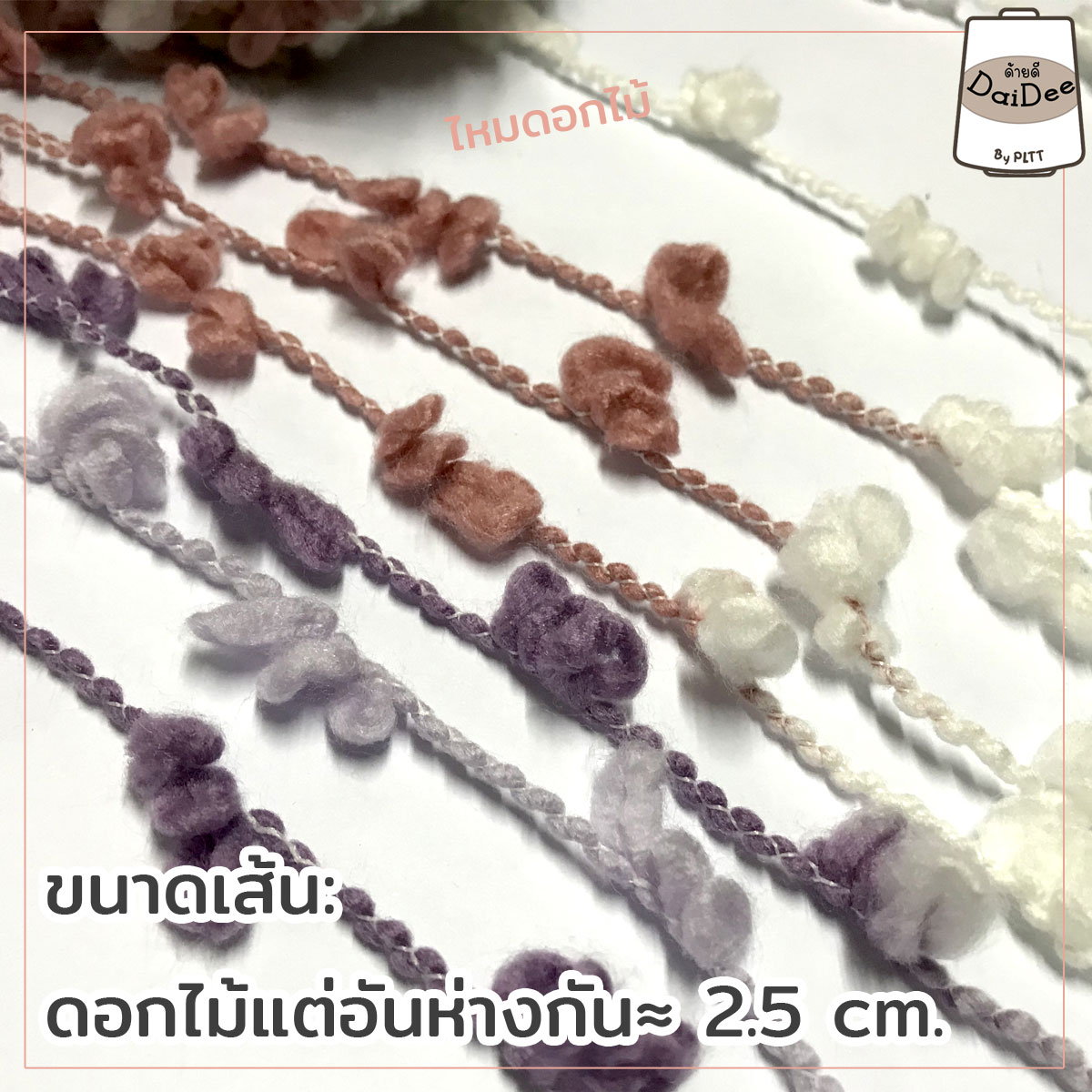 ไหมดอกไม้ไหมถักพวงมาลัย