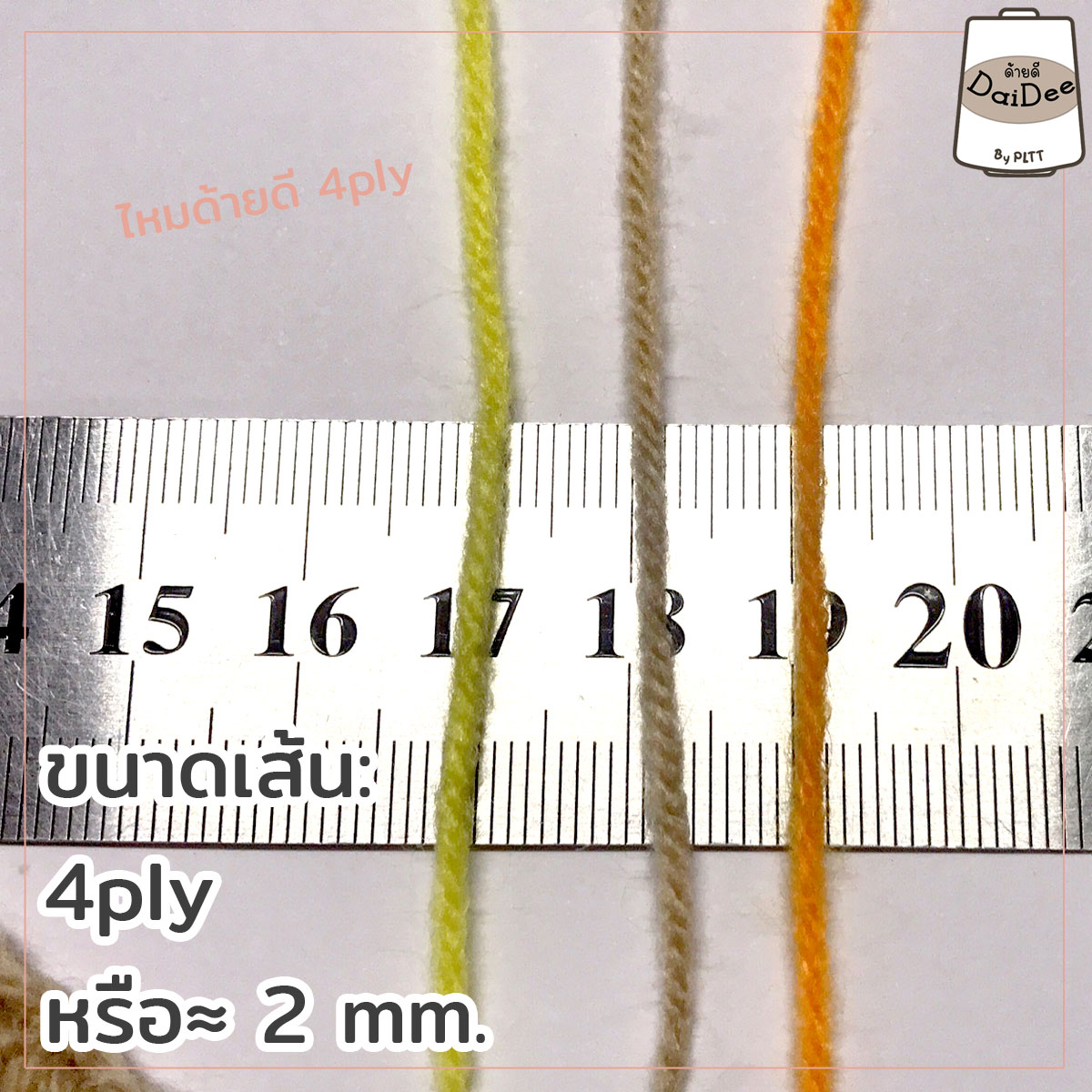 ไหมพรมด้ายดี4ply
