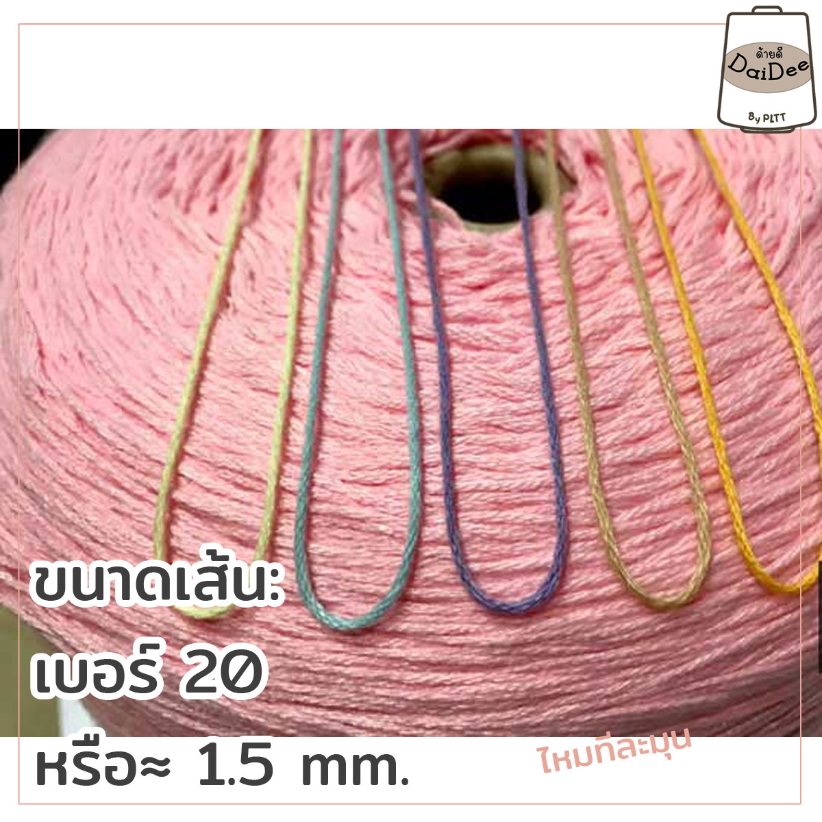 ไหมทีละมุน ไหมถักเสื้อ