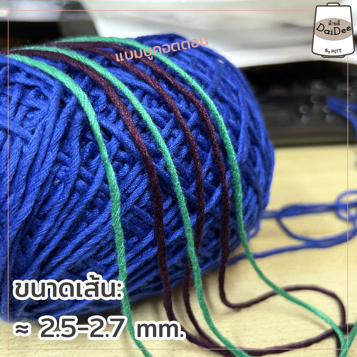 ไหมแบมบูคอตตอน ไหมธรรมชาติ ถักให้ผู้ป่วย