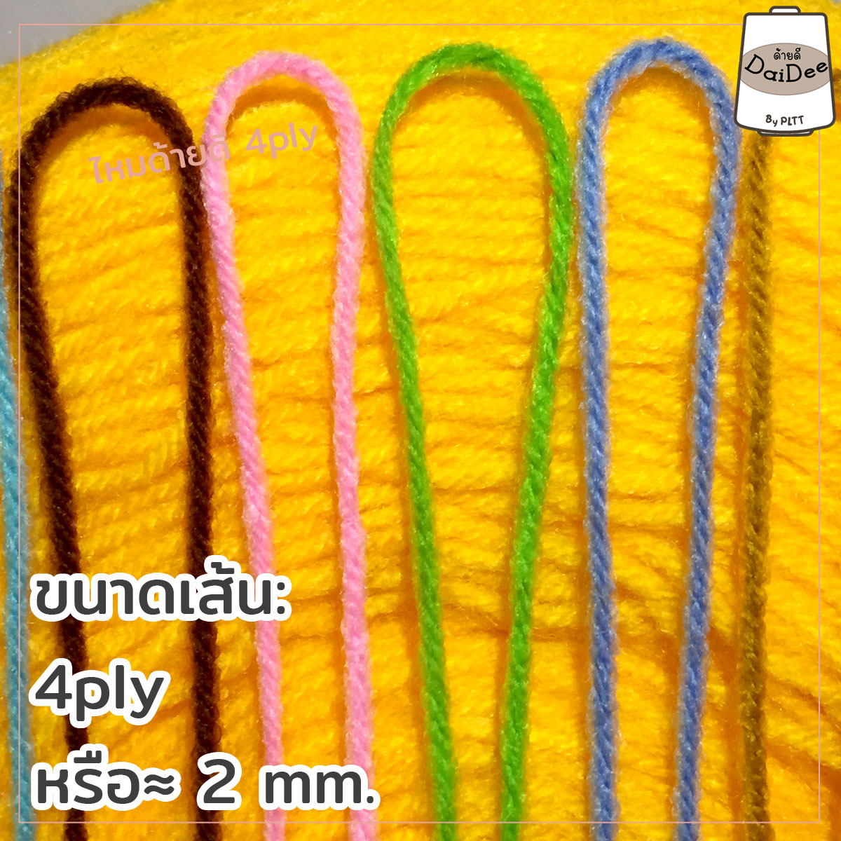 ไหมพรมด้ายดี4ply