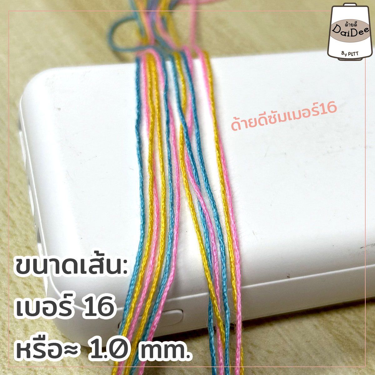ไหมซัมเมอร์16ยี่ห้อด้ายดีbypltt