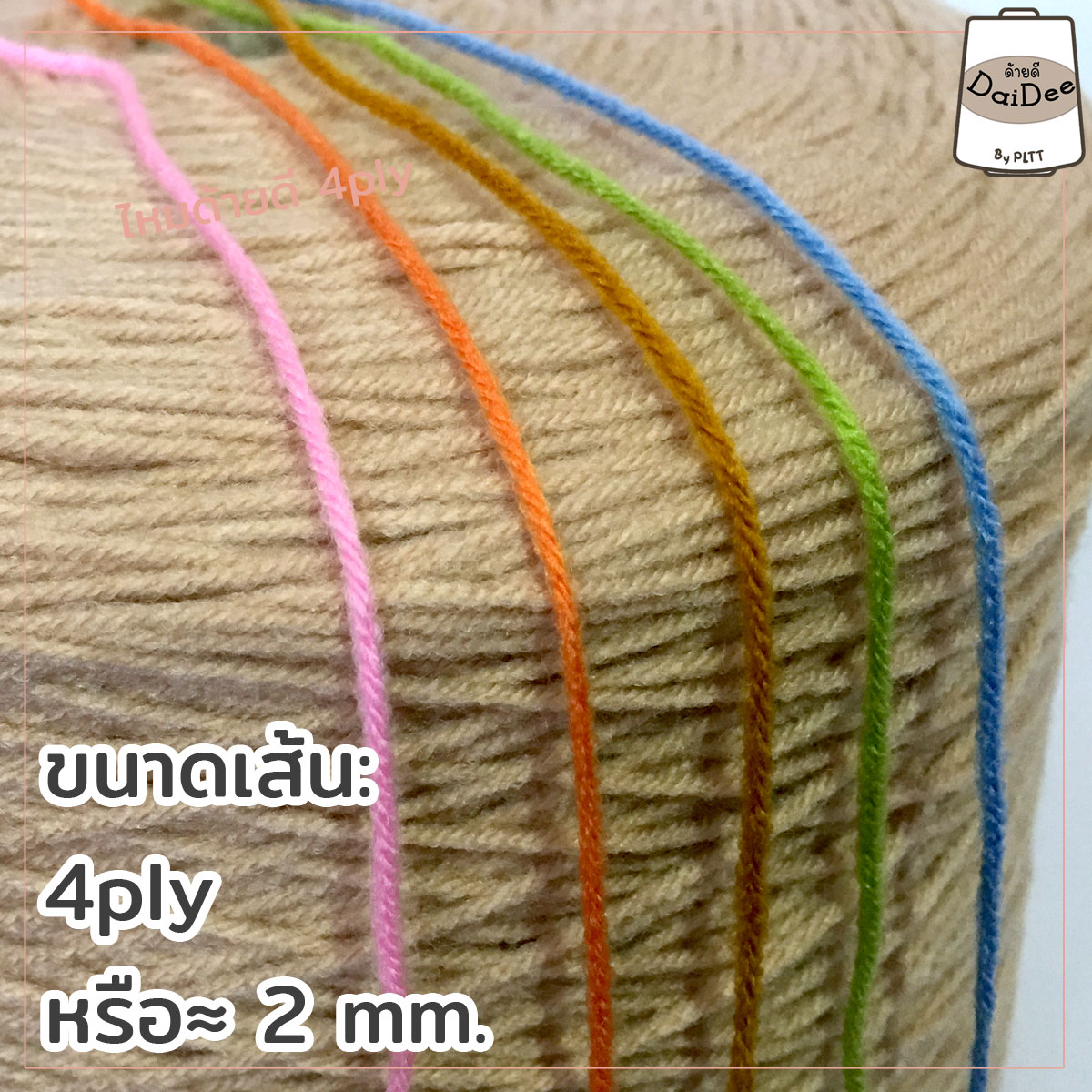 ไหมพรมด้ายดี4ply