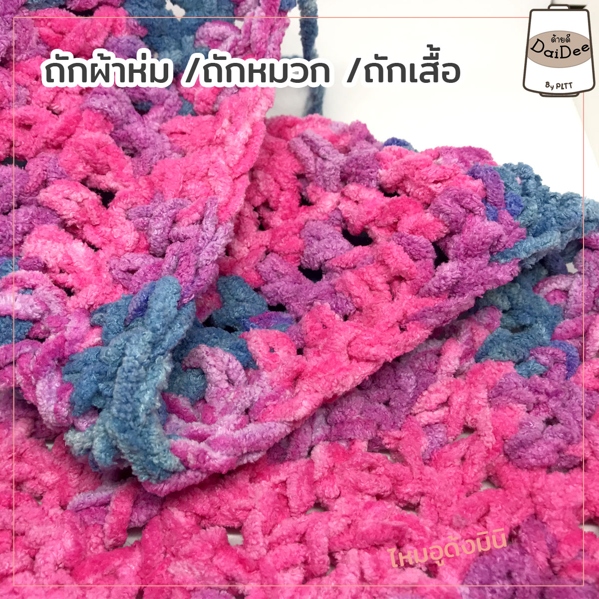 ไหมอูด้งมินิ ไหมถักผ้าห่ม ไหมพรมเส้นใหญ่