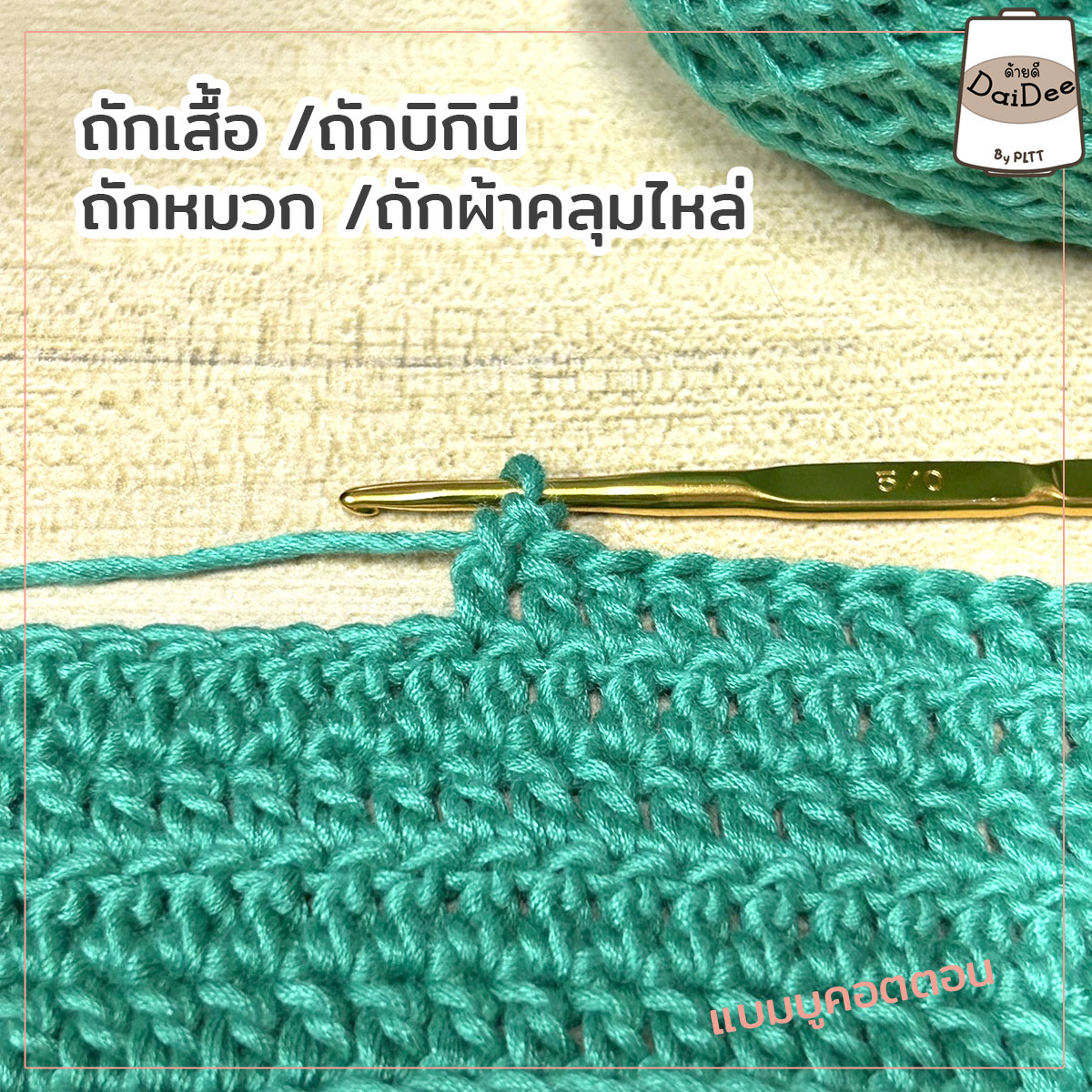 ไหมแบมบูคอตตอน ไหมธรรมชาติ ถักให้ผู้ป่วย
