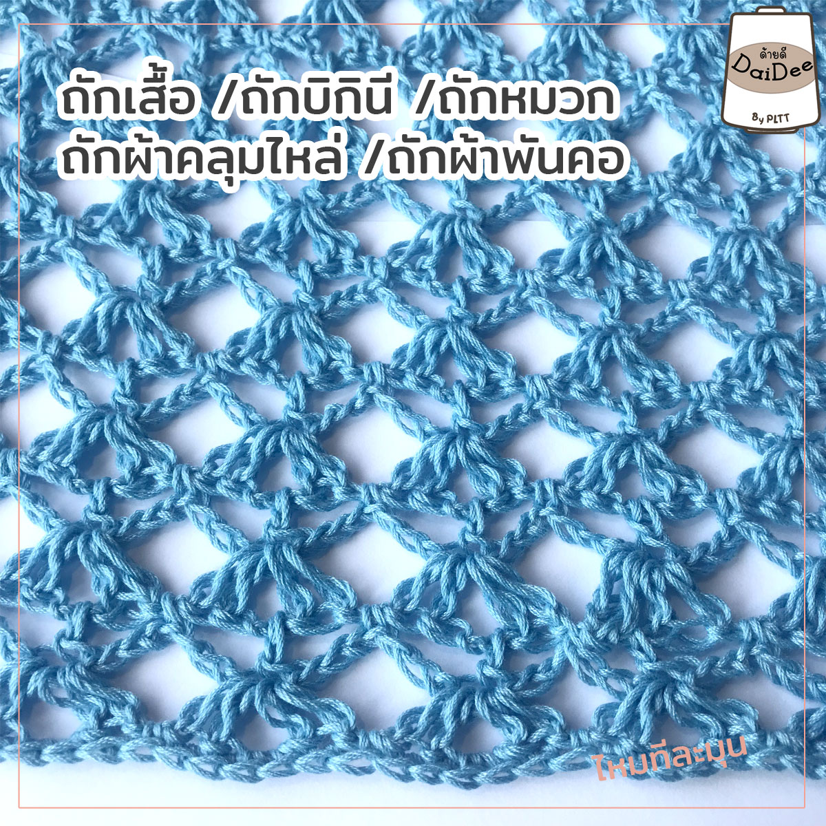 ไหมทีละมุน ไหมถักเสื้อ