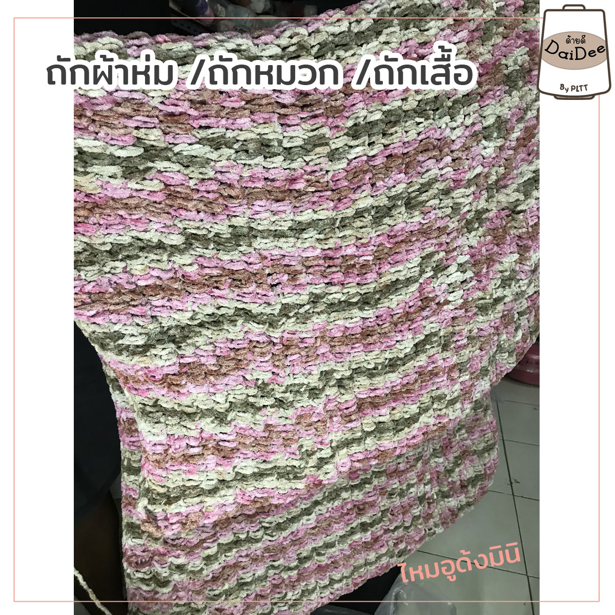 ไหมอูด้งมินิ ไหมถักผ้าห่ม ไหมพรมเส้นใหญ่