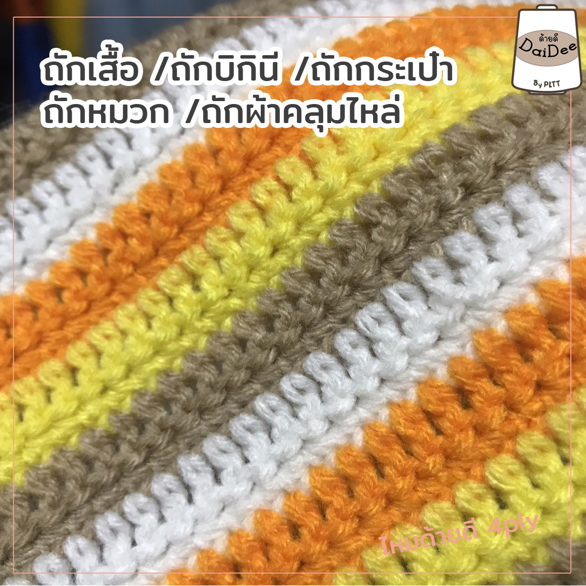 ไหมพรมด้ายดี4ply