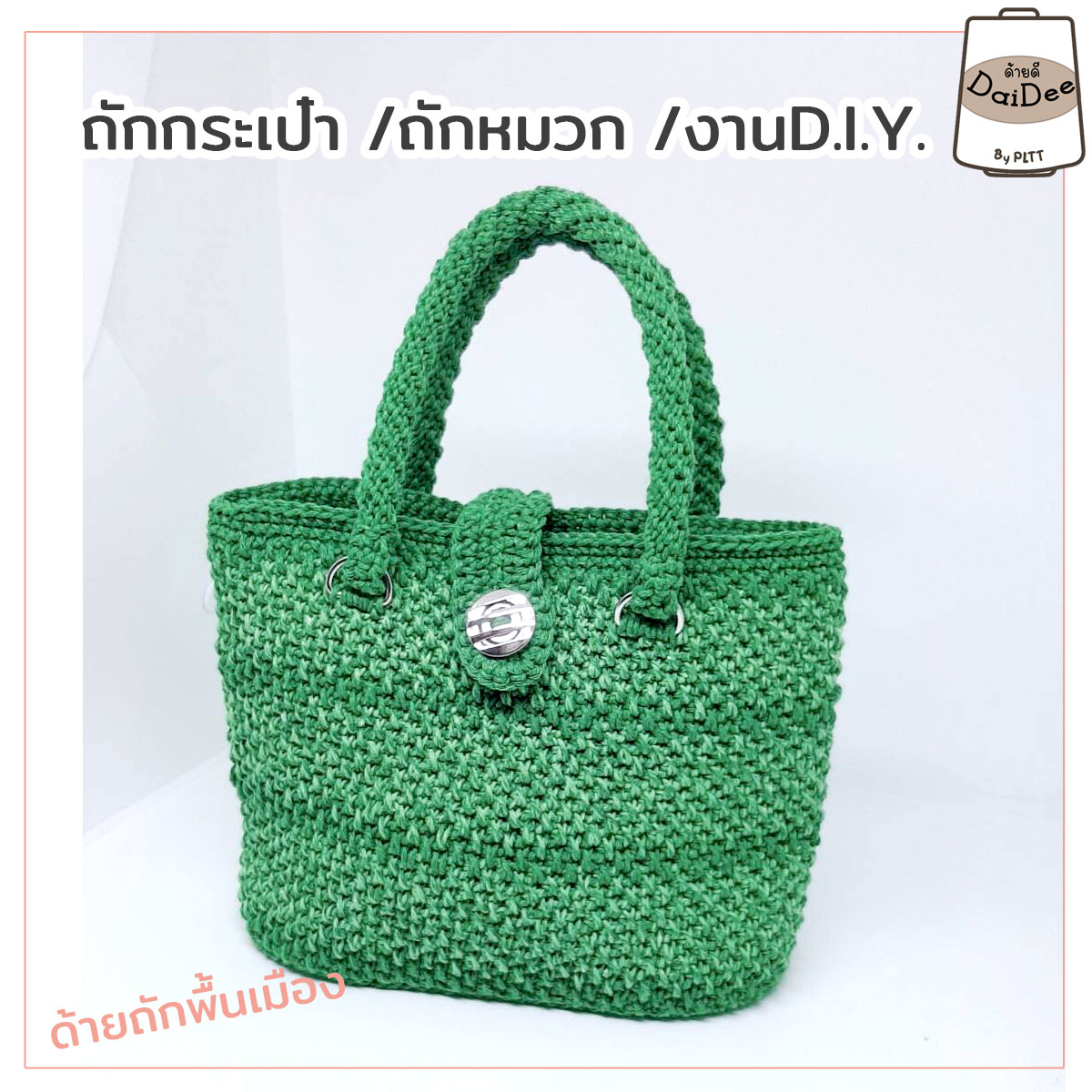 ด้ายถัดแฟนซีไหมถักกระเป๋า
