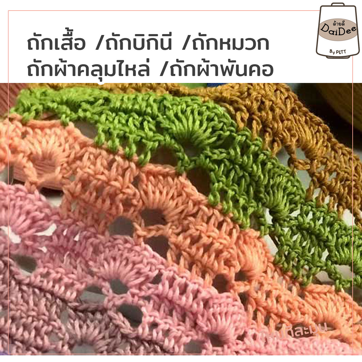 ไหมทีละมุน ไหมถักเสื้อ