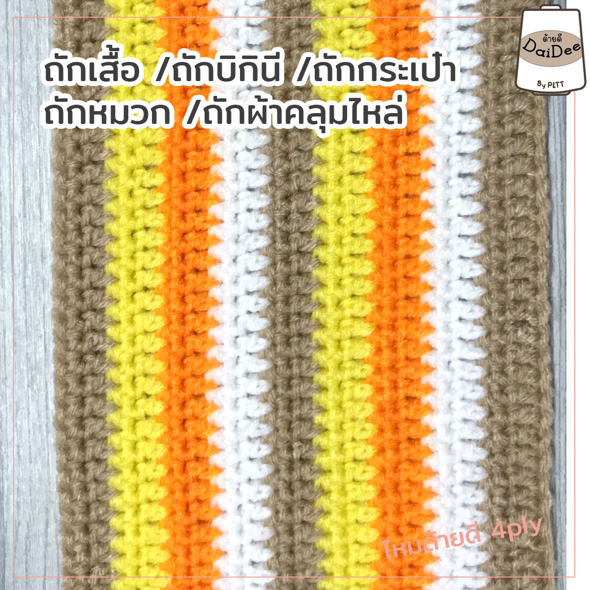 ไหมพรมด้ายดี4ply