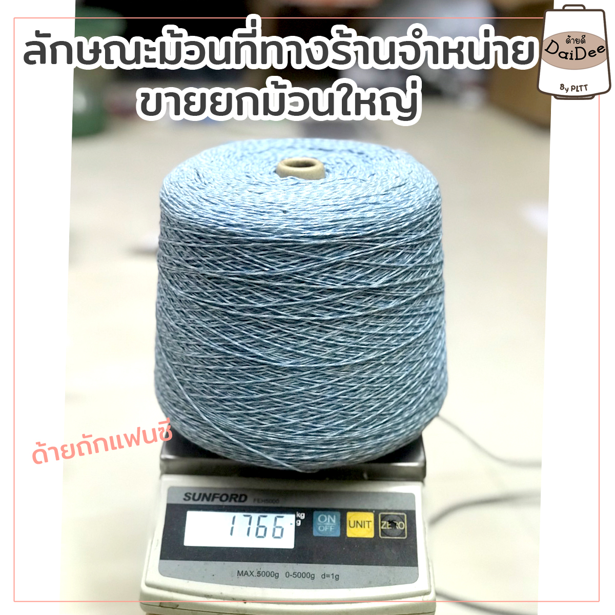 ม้วนไหมด้ายถักแฟนซี