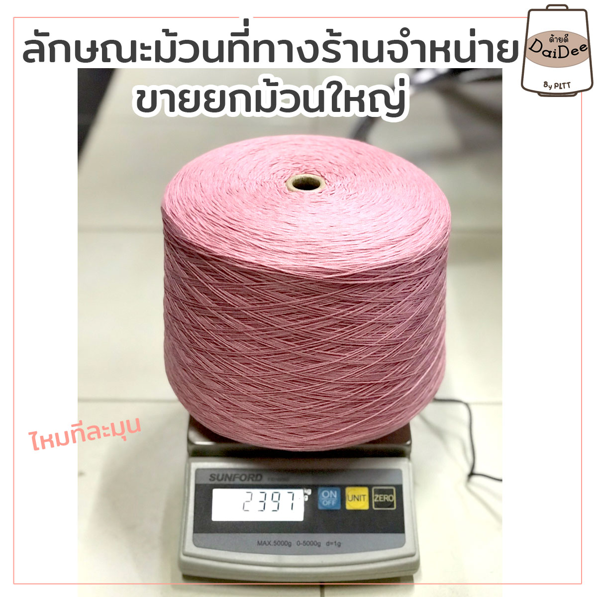 ไหมทีละมุน ไหมถักเสื้อ
