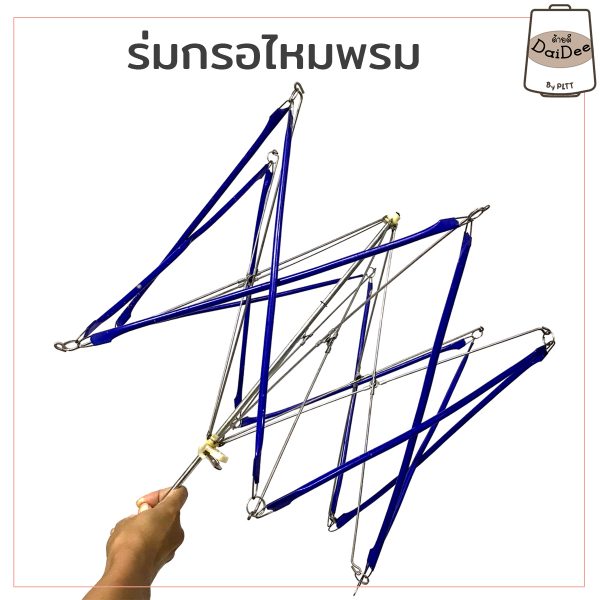 ร่มกรอไหมพรม