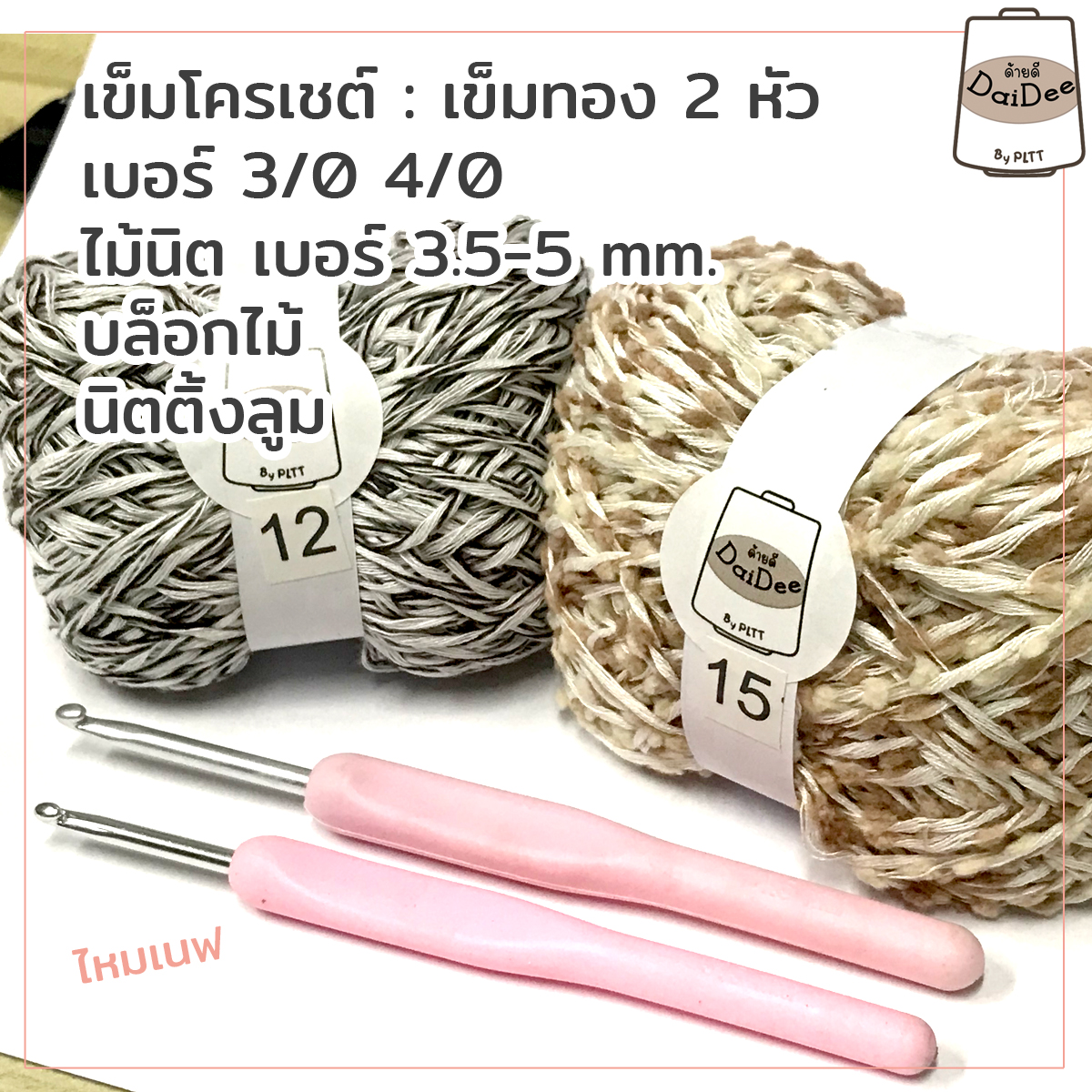 ไหมด้ายดีเนฟdaideebypltt