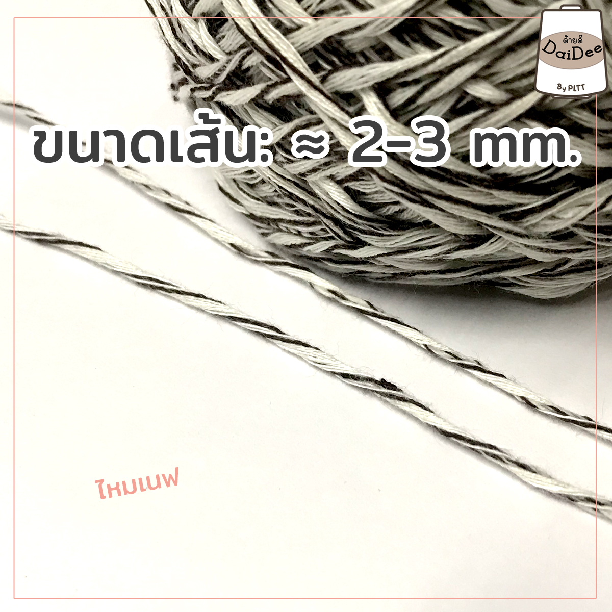 ไหมด้ายดีเนฟdaideebypltt