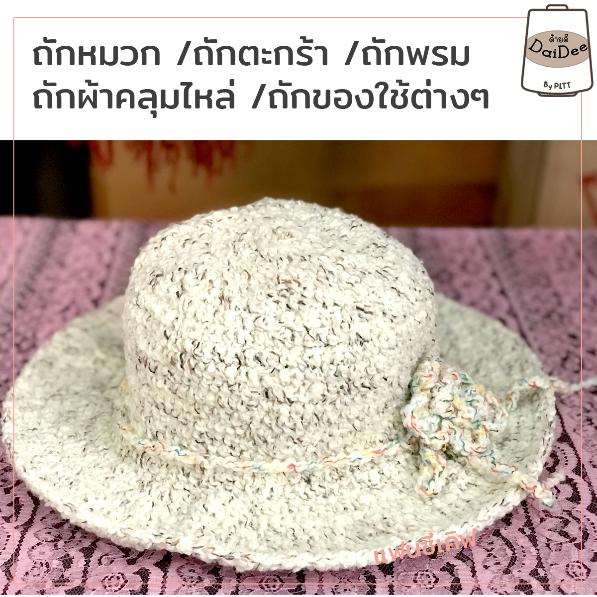 ไหมด้ายดีเนฟdaideebypltt
