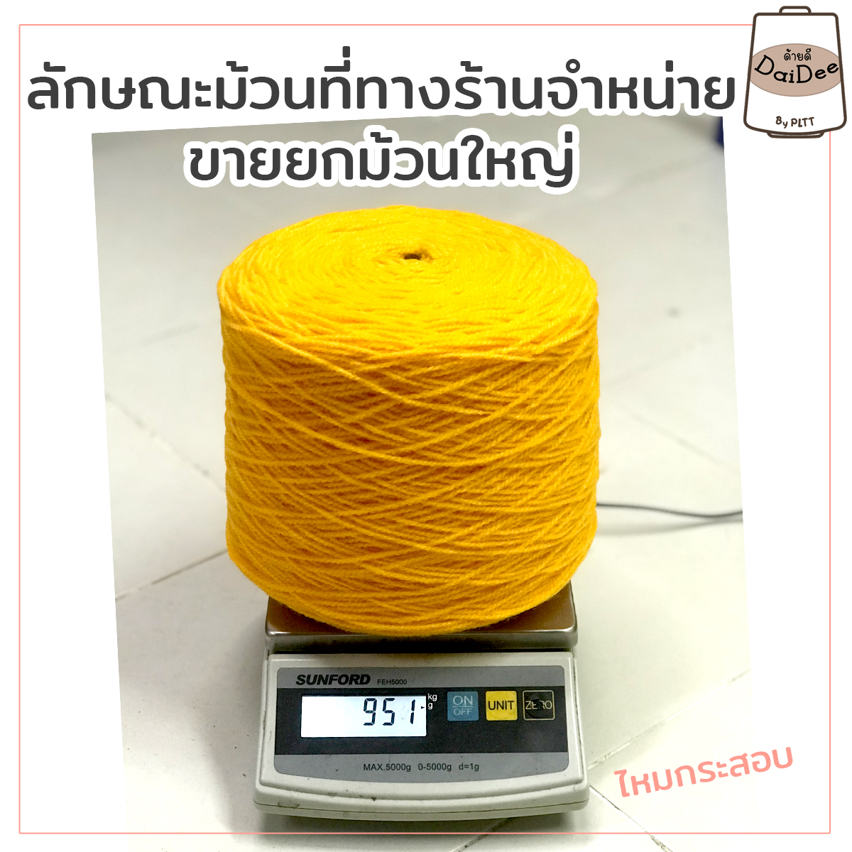 ไหมกระสอบถักกระเป๋า