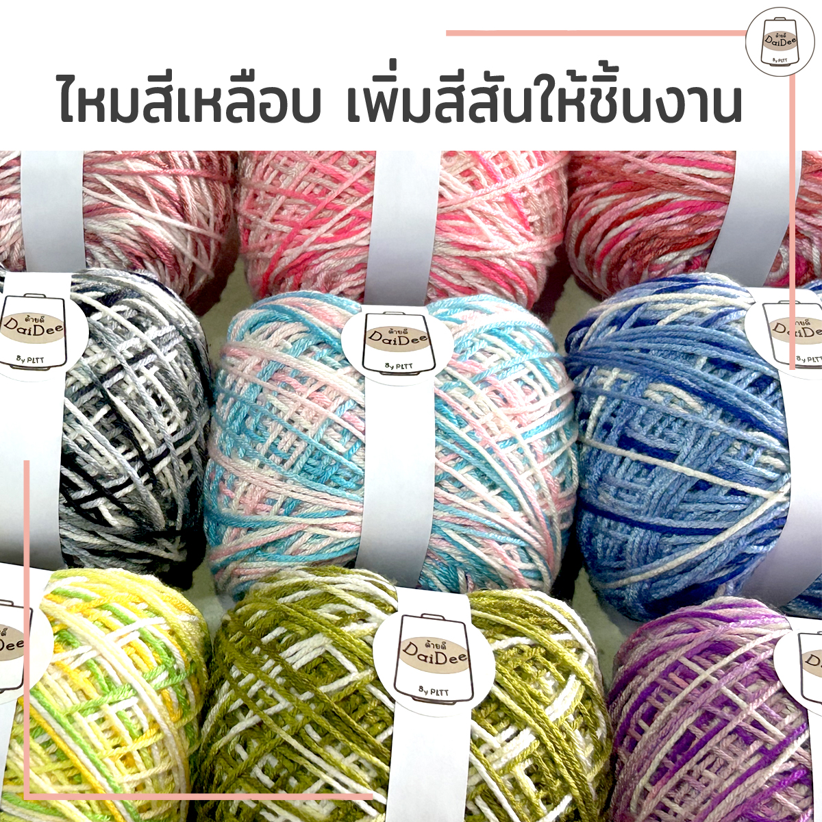 ไหมถักกระเป๋ษสีเหลือบ เพิ่มสีสันให้ชิ้นงาน โกดังไหมพรมด้ายดี By PLTT