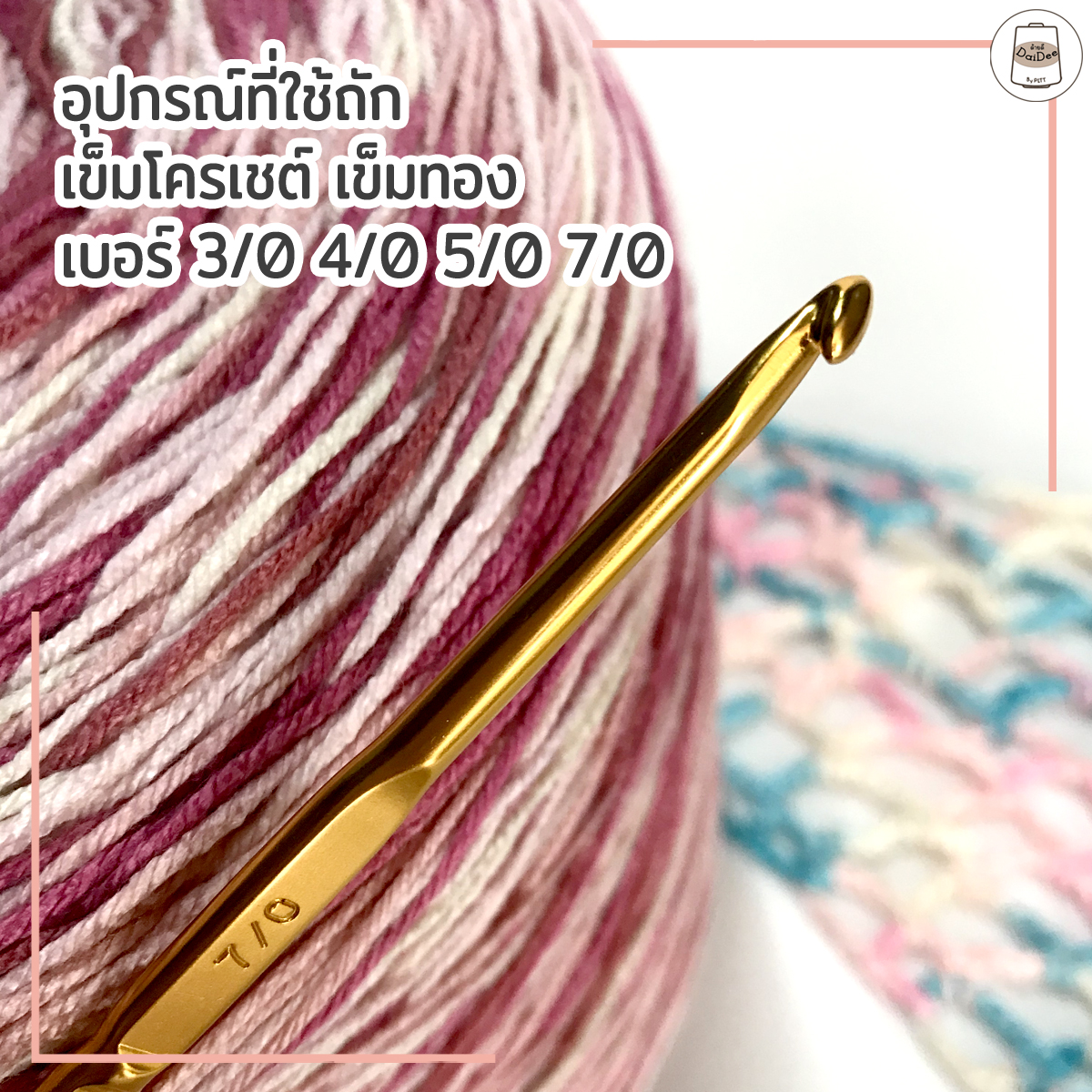 ไหมถักกระเป๋ษสีเหลือบ เพิ่มสีสันให้ชิ้นงาน โกดังไหมพรมด้ายดี By PLTT