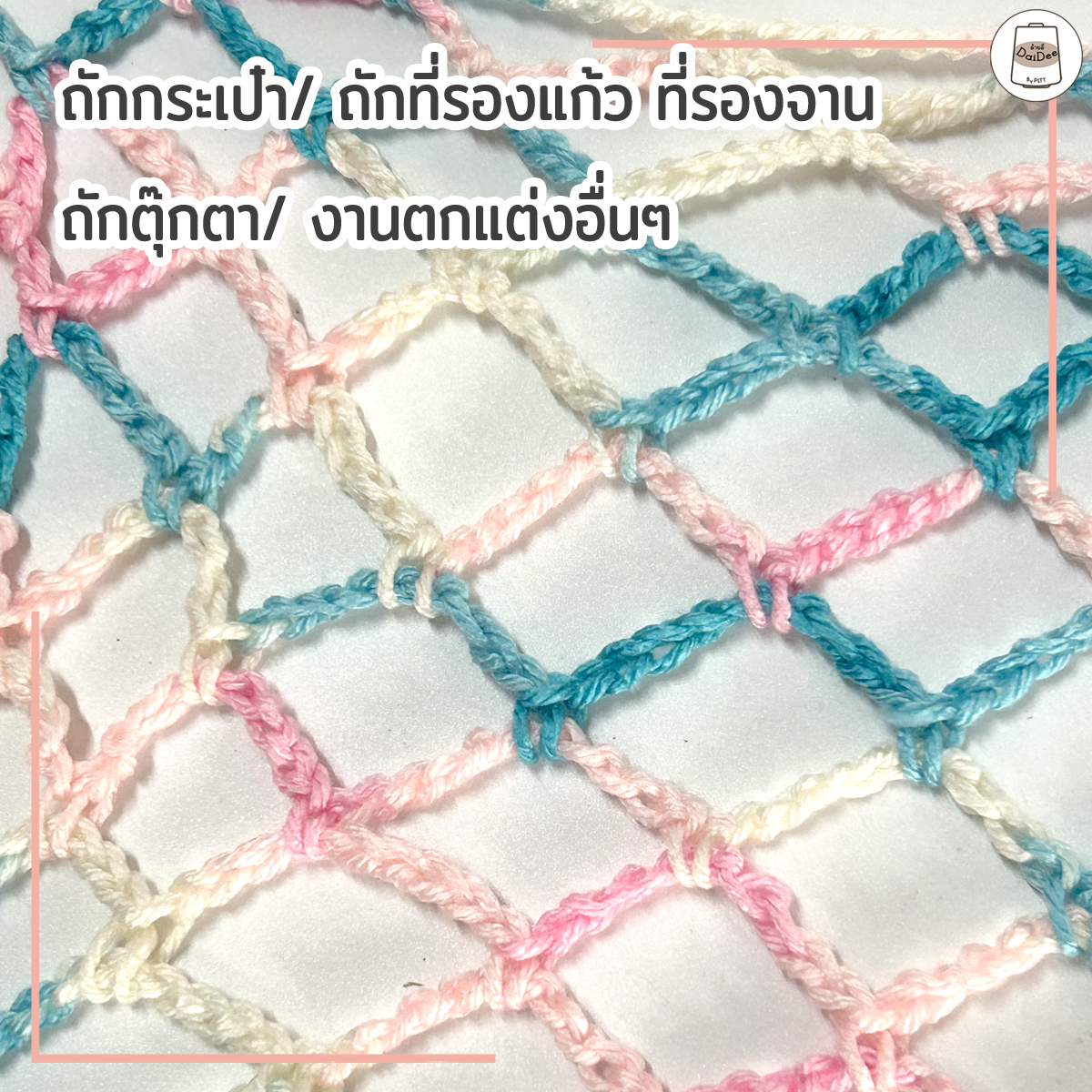 ไหมถักกระเป๋ษสีเหลือบ เพิ่มสีสันให้ชิ้นงาน โกดังไหมพรมด้ายดี By PLTT