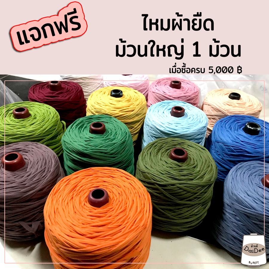 แจกไหมผ้ายืดฟรี