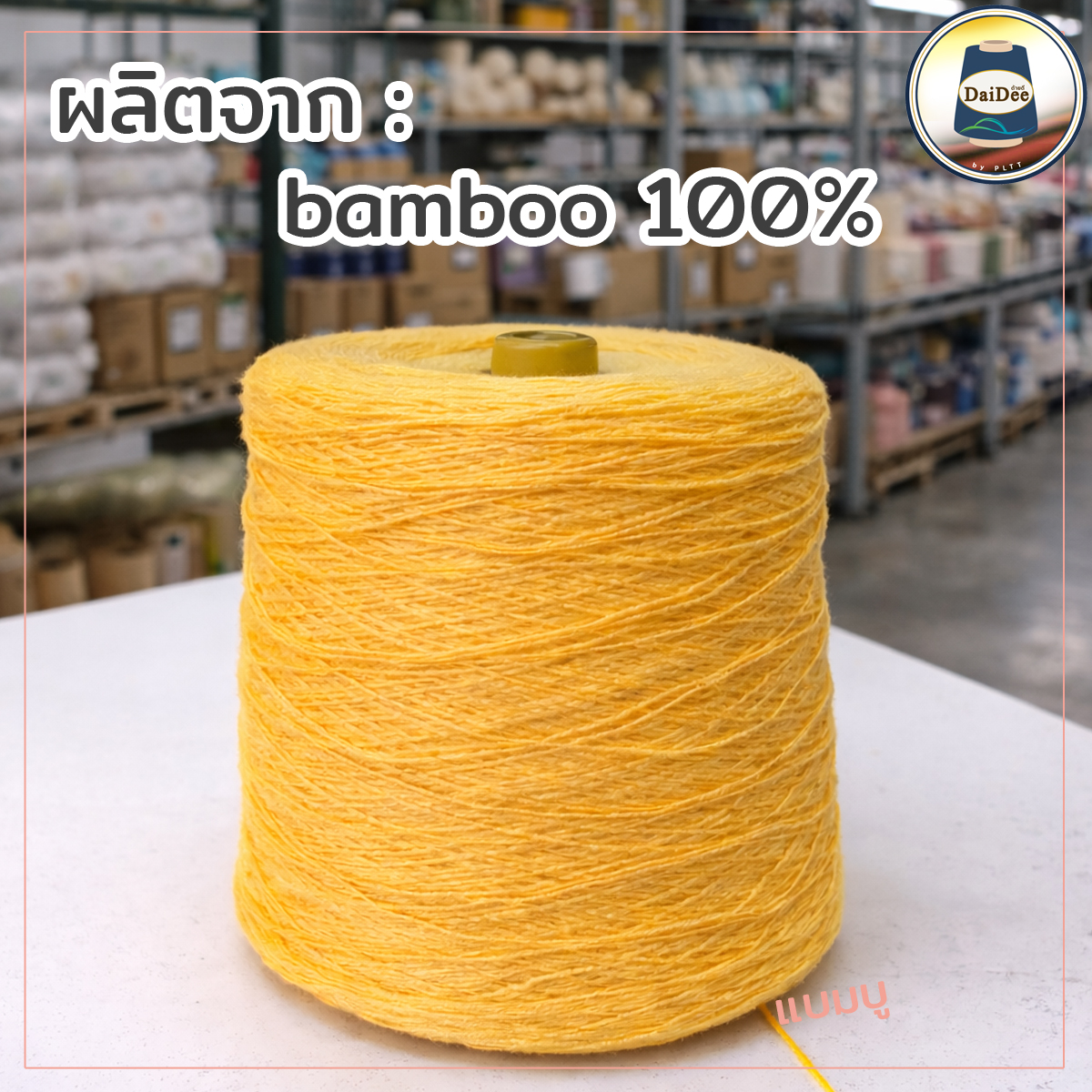 ไหมแบมบู เส้นใยธรรมชาติ