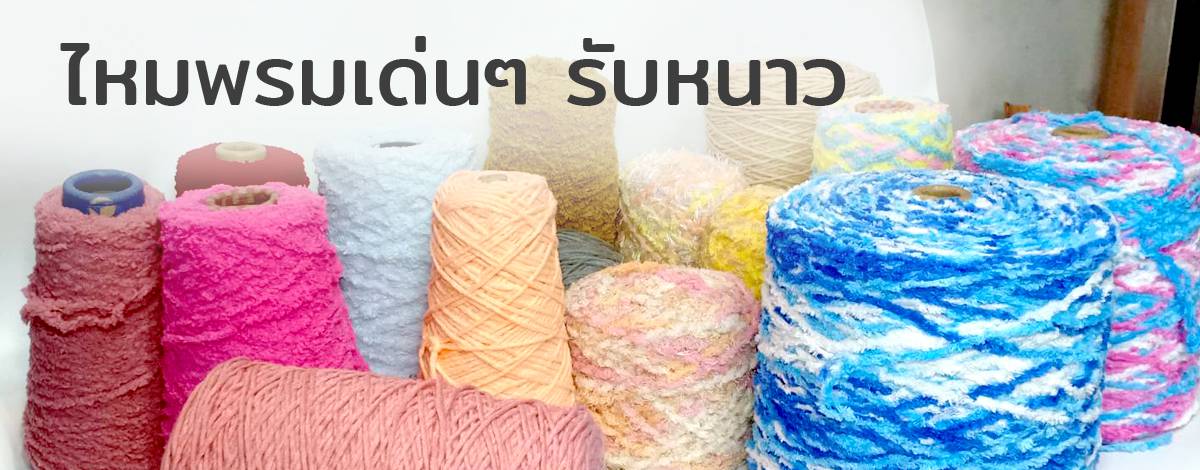 ไหมพรมเด่นๆรับหนาว