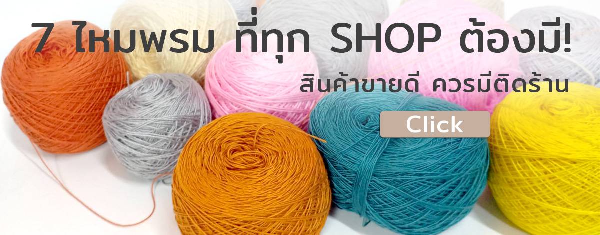 7ไหมพรมควรมีติดร้าน
