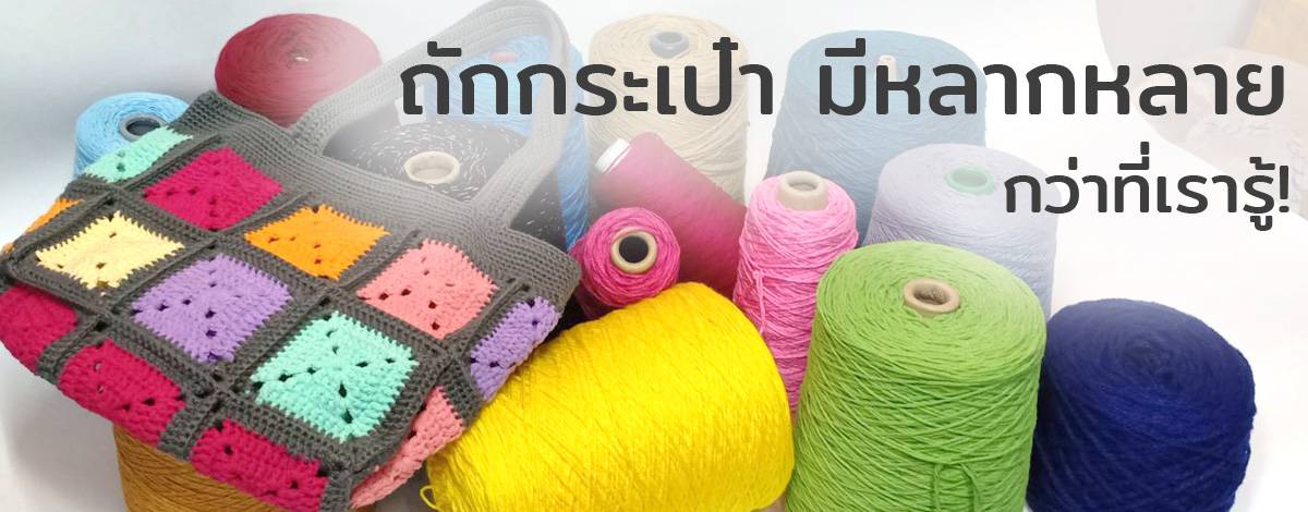 ไหมถักกระเป๋า